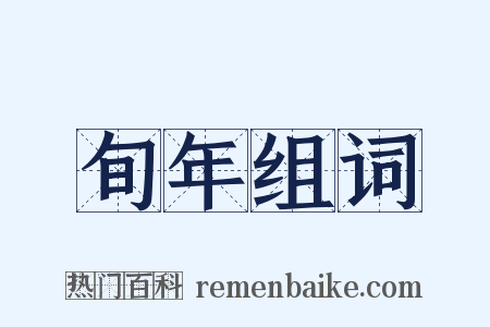 旬年组词是什么意思的图片